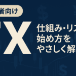 【初心者向け】FXとは？仕組み・リスク・始め方をやさしく解説