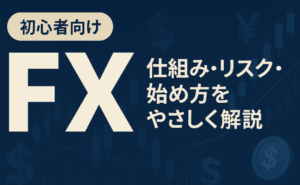 【初心者向け】FXとは？仕組み・リスク・始め方をやさしく解説