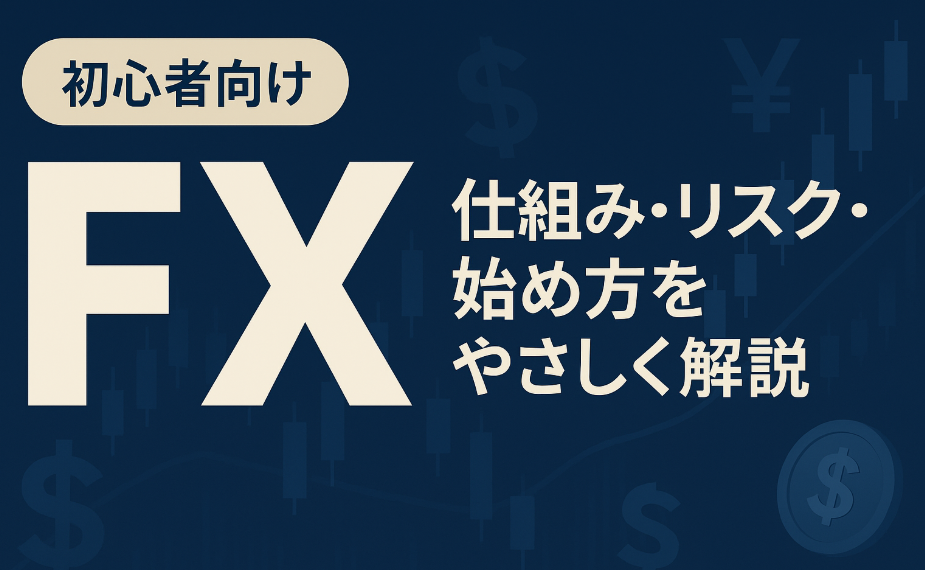 【初心者向け】FXとは？仕組み・リスク・始め方をやさしく解説
