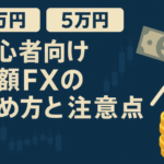 【1万円・5万円ではじめる】初心者向け少額FXの始め方と注意点