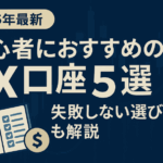 【保存版】FXで失敗しないための5つのルール｜初心者がやりがちな落とし穴とは？