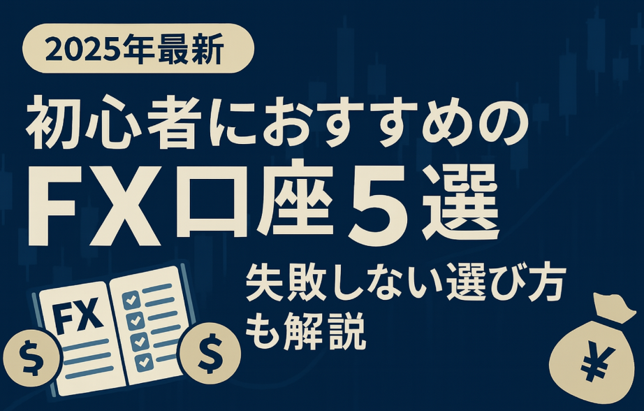 【保存版】FXで失敗しないための5つのルール｜初心者がやりがちな落とし穴とは？