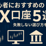 【2025年最新】初心者におすすめのFX口座5選｜失敗しない選び方も解説