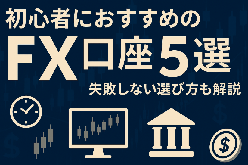 【2025年最新】初心者におすすめのFX口座5選｜失敗しない選び方も解説